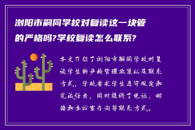 浏阳市嗣同学校对复读这一块管的严格吗?学校复读怎么联系?