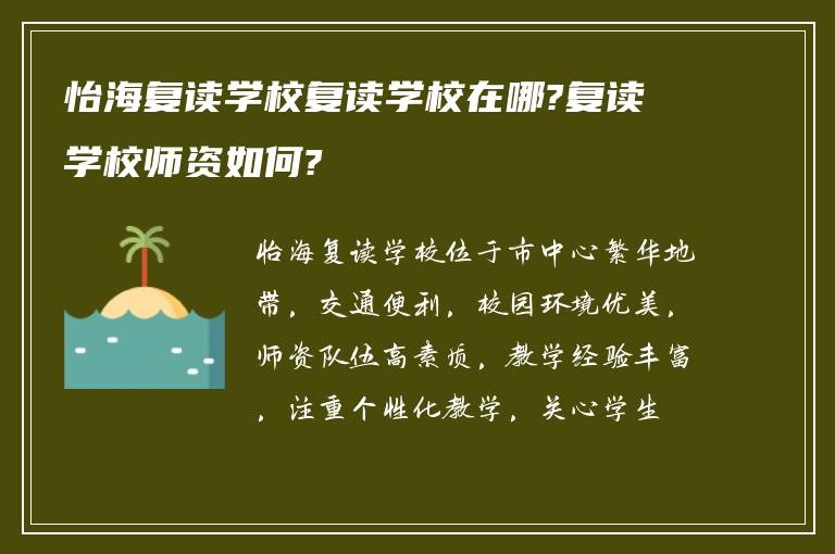 怡海复读学校复读学校在哪?复读学校师资如何?