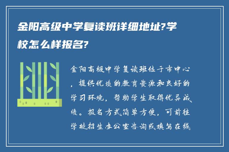 金阳高级中学复读班详细地址?学校怎么样报名?