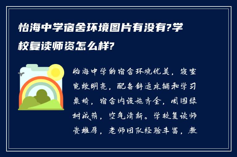 怡海中学宿舍环境图片有没有?学校复读师资怎么样?