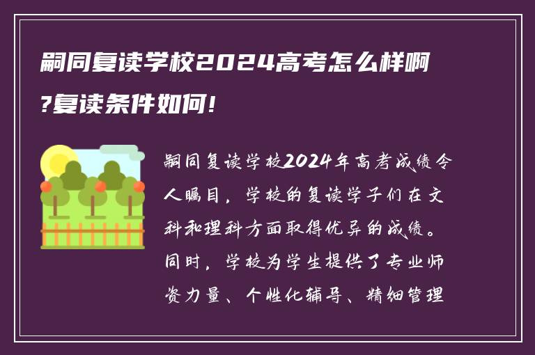 嗣同复读学校2024高考怎么样啊?复读条件如何!