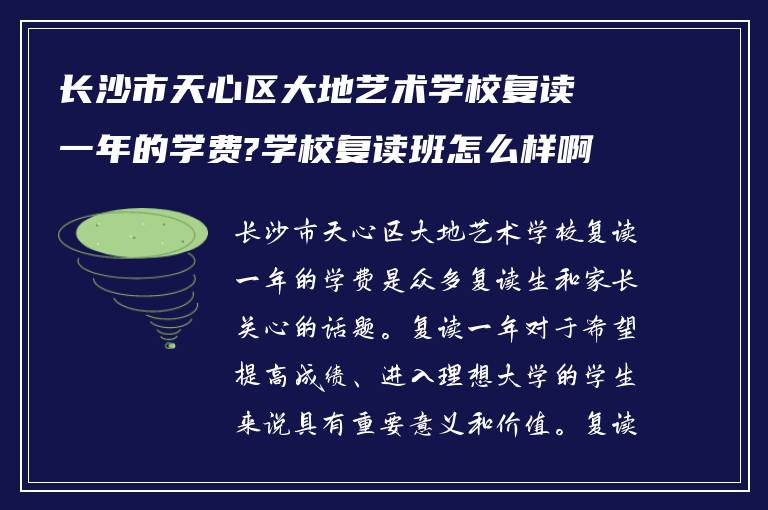 长沙市天心区大地艺术学校复读一年的学费?学校复读班怎么样啊!