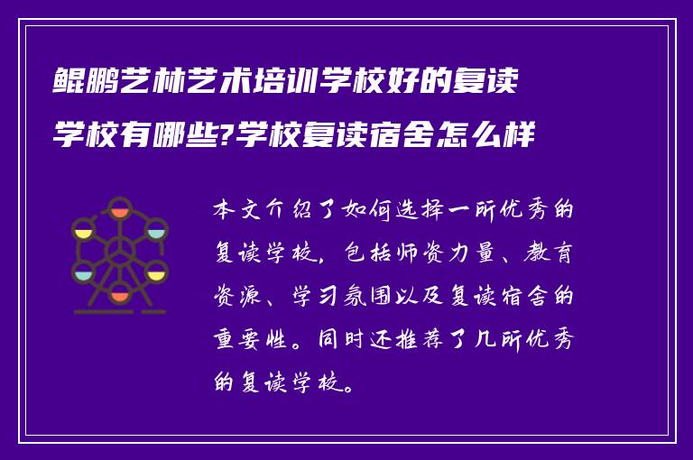 鲲鹏艺林艺术培训学校好的复读学校有哪些?学校复读宿舍怎么样!