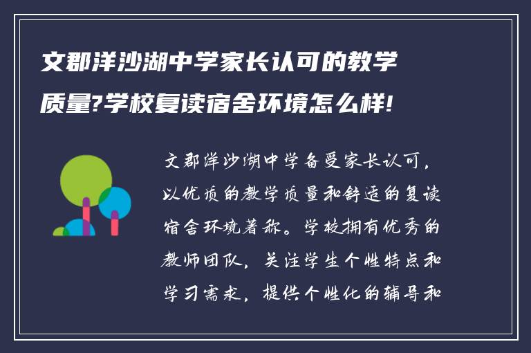 文郡洋沙湖中学家长认可的教学质量?学校复读宿舍环境怎么样!