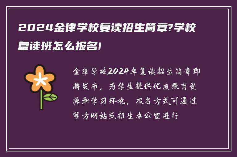 2024金律学校复读招生简章?学校复读班怎么报名!