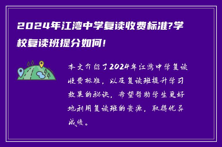 2024年江湾中学复读收费标准?学校复读班提分如何!