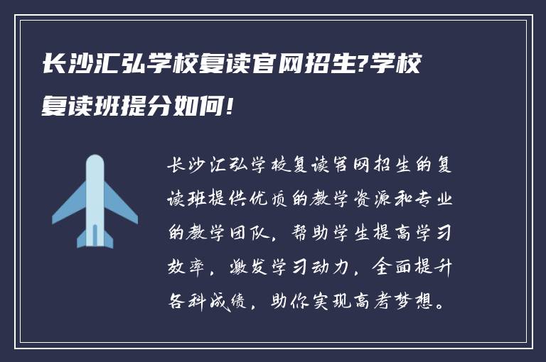 长沙汇弘学校复读官网招生?学校复读班提分如何!