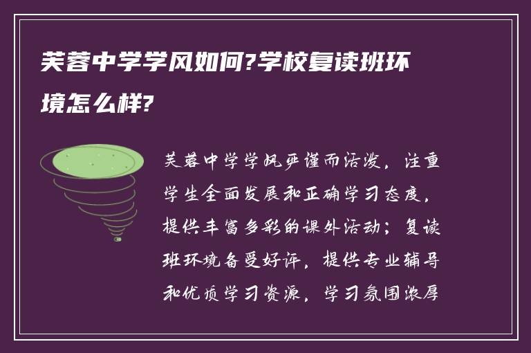 芙蓉中学学风如何?学校复读班环境怎么样?