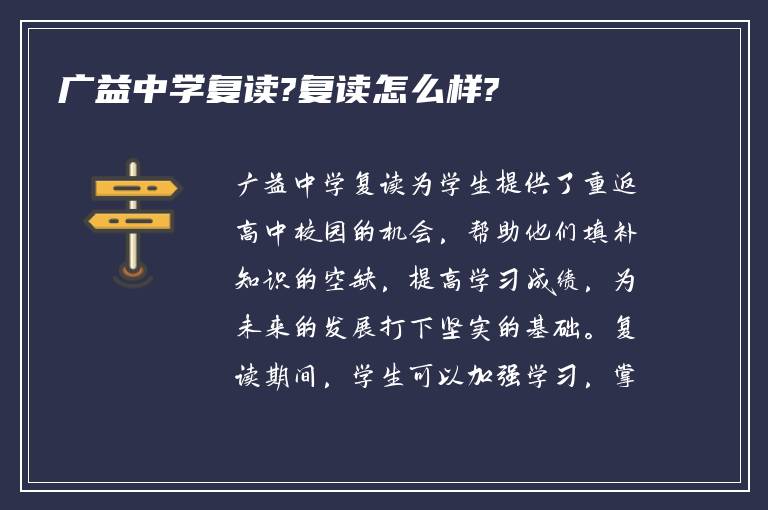 广益中学复读?复读怎么样?