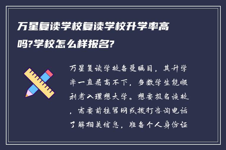 万星复读学校复读学校升学率高吗?学校怎么样报名?