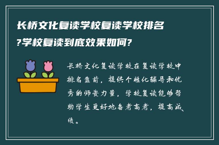 长桥文化复读学校复读学校排名?学校复读到底效果如何?