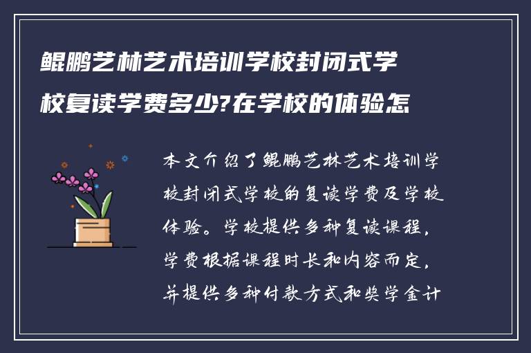 鲲鹏艺林艺术培训学校封闭式学校复读学费多少?在学校的体验怎么样?