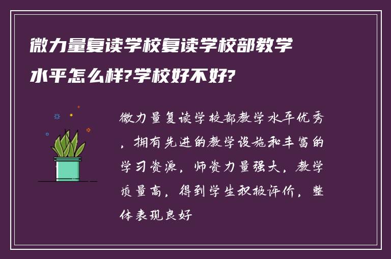 微力量复读学校复读学校部教学水平怎么样?学校好不好?