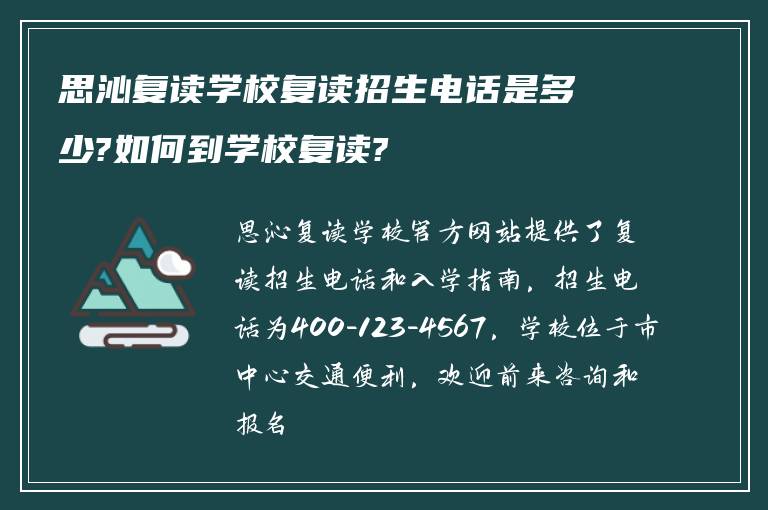 思沁复读学校复读招生电话是多少?如何到学校复读?