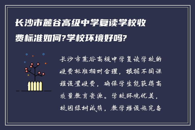 长沙市麓谷高级中学复读学校收费标准如何?学校环境好吗?