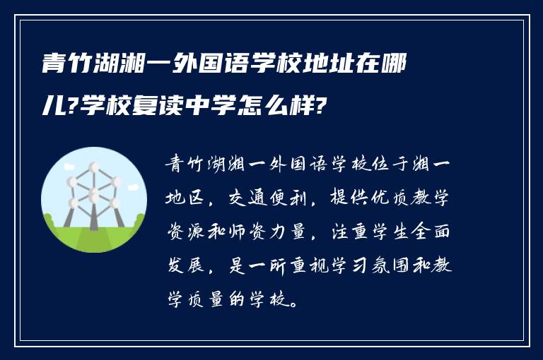 青竹湖湘一外国语学校地址在哪儿?学校复读中学怎么样?