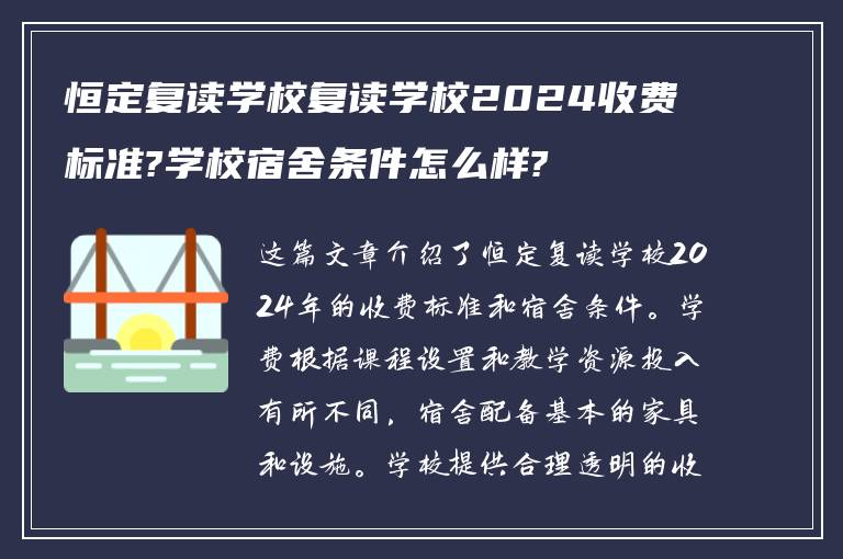 恒定复读学校复读学校2024收费标准?学校宿舍条件怎么样?