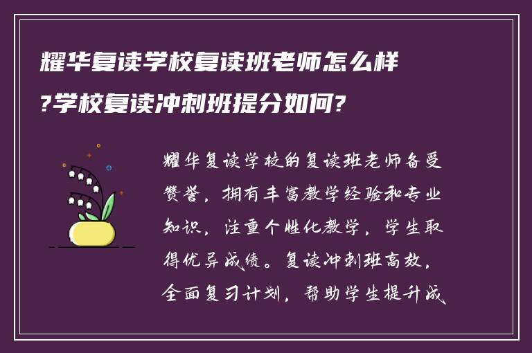 耀华复读学校复读班老师怎么样?学校复读冲刺班提分如何?