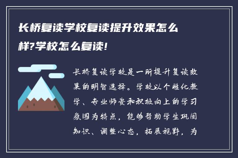 长桥复读学校复读提升效果怎么样?学校怎么复读!