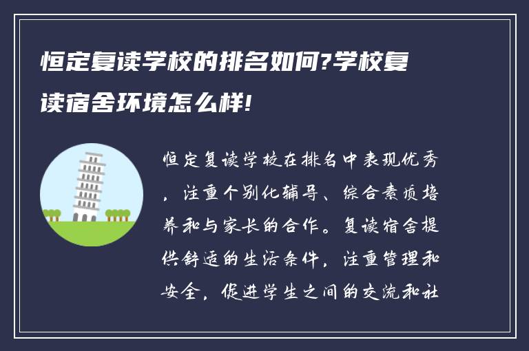 恒定复读学校的排名如何?学校复读宿舍环境怎么样!