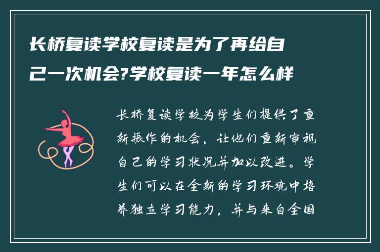 长桥复读学校复读是为了再给自己一次机会?学校复读一年怎么样!