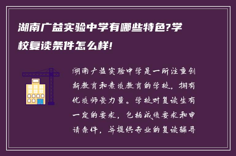 湖南广益实验中学有哪些特色?学校复读条件怎么样!