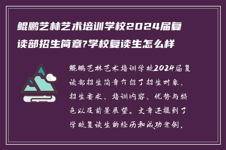 鲲鹏艺林艺术培训学校2024届复读部招生简章?学校复读生怎么样!