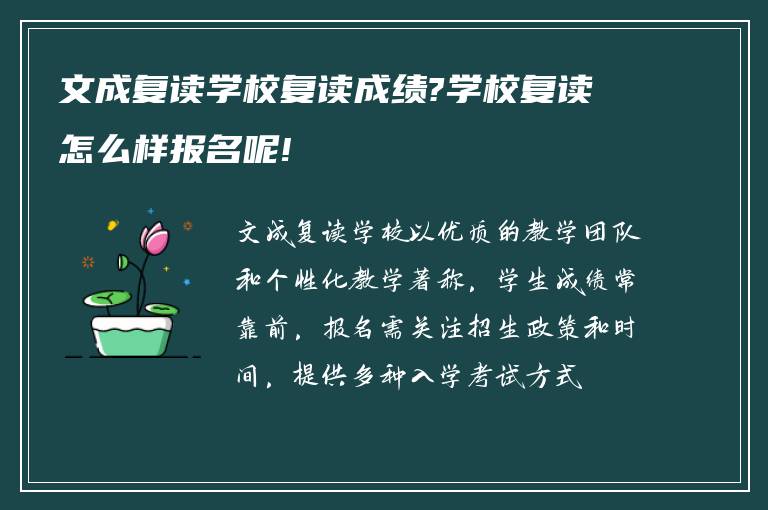 文成复读学校复读成绩?学校复读怎么样报名呢!