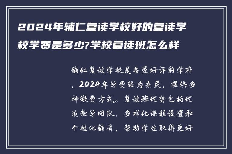 2024年辅仁复读学校好的复读学校学费是多少?学校复读班怎么样!