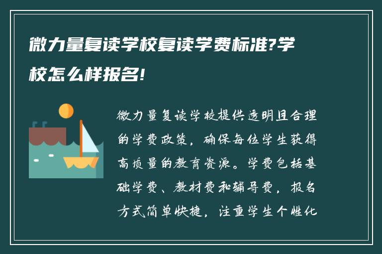 微力量复读学校复读学费标准?学校怎么样报名!