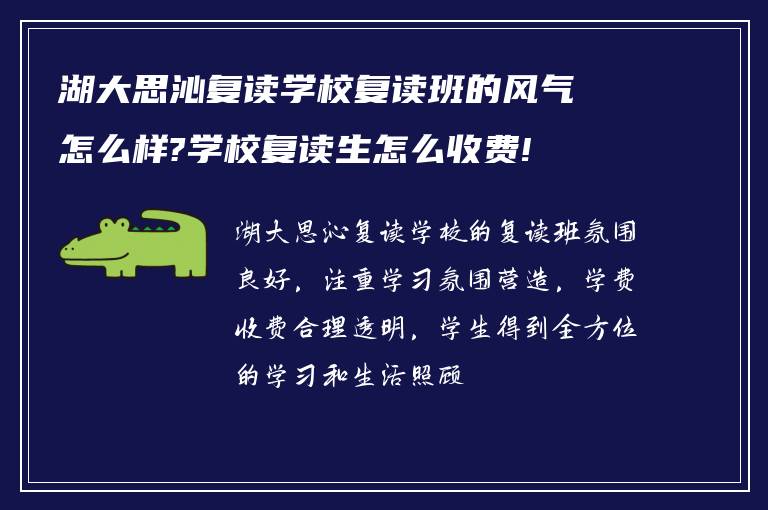 湖大思沁复读学校复读班的风气怎么样?学校复读生怎么收费!