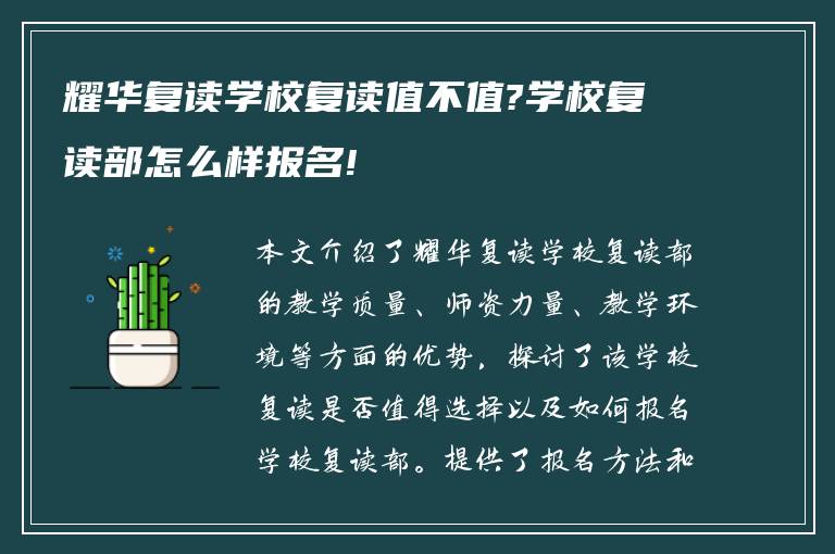 耀华复读学校复读值不值?学校复读部怎么样报名!