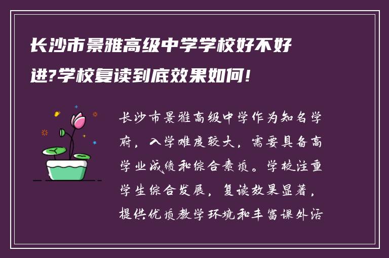 长沙市景雅高级中学学校好不好进?学校复读到底效果如何!