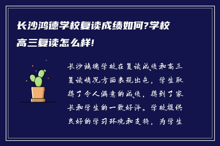 长沙鸿德学校复读成绩如何?学校高三复读怎么样!