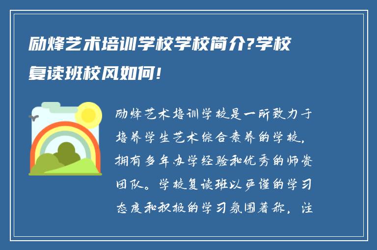 励烽艺术培训学校学校简介?学校复读班校风如何!