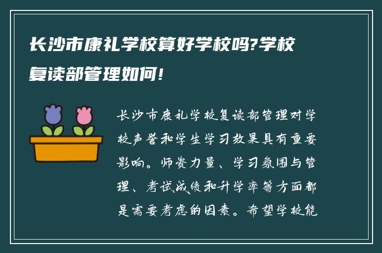 长沙市康礼学校算好学校吗?学校复读部管理如何!