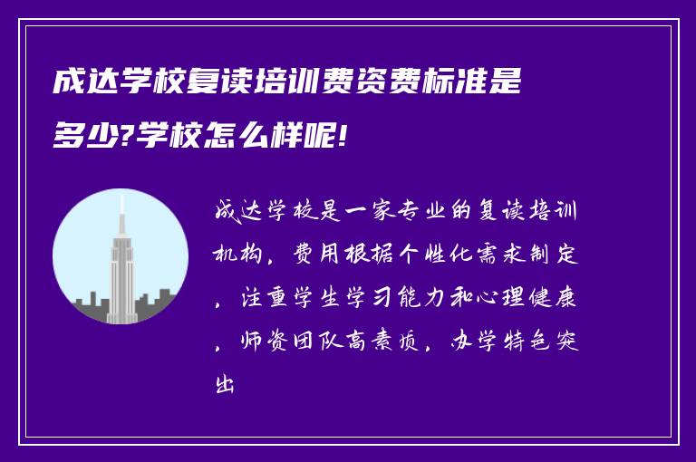 成达学校复读培训费资费标准是多少?学校怎么样呢!