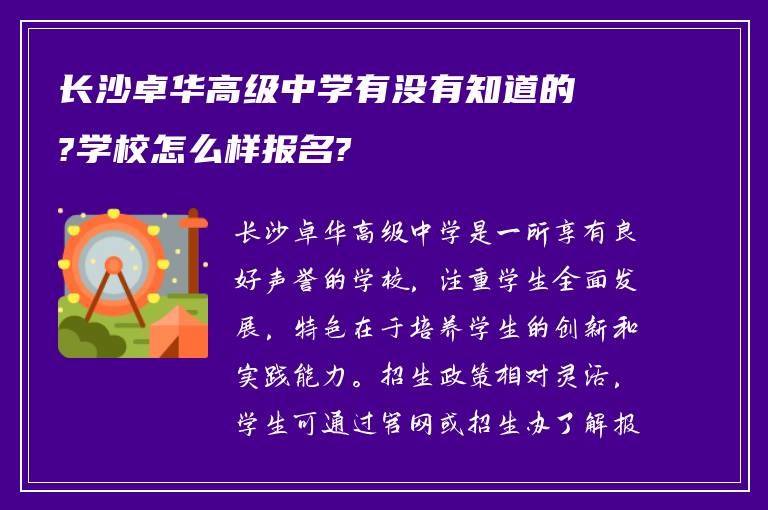 长沙卓华高级中学有没有知道的?学校怎么样报名?