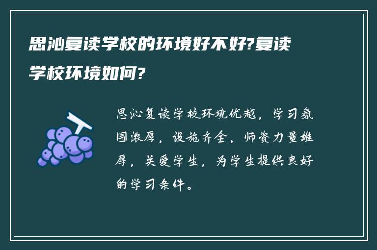 思沁复读学校的环境好不好?复读学校环境如何?