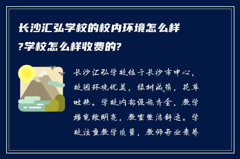 长沙汇弘学校的校内环境怎么样?学校怎么样收费的?