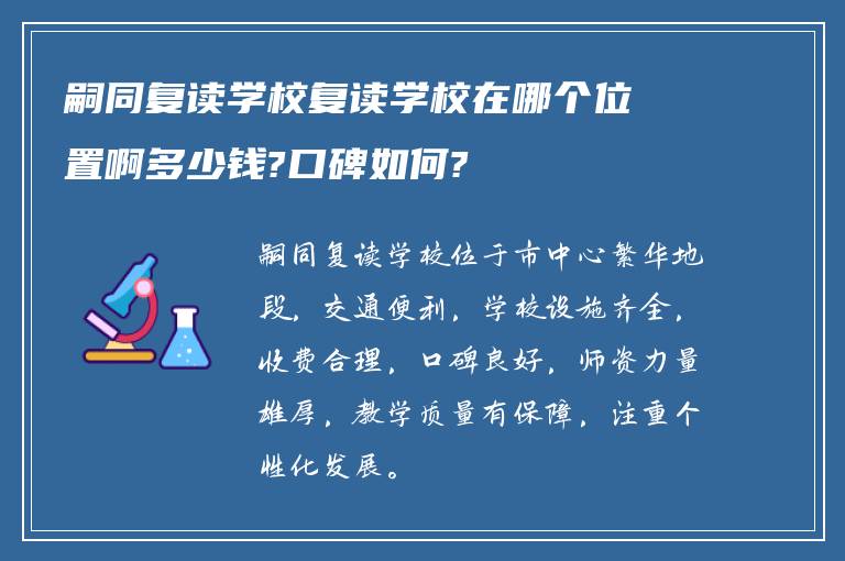 嗣同复读学校复读学校在哪个位置啊多少钱?口碑如何?