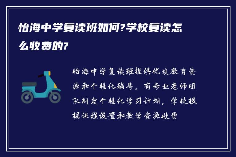 怡海中学复读班如何?学校复读怎么收费的?