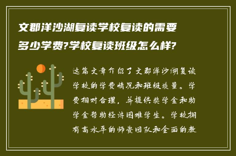 文郡洋沙湖复读学校复读的需要多少学费?学校复读班级怎么样?