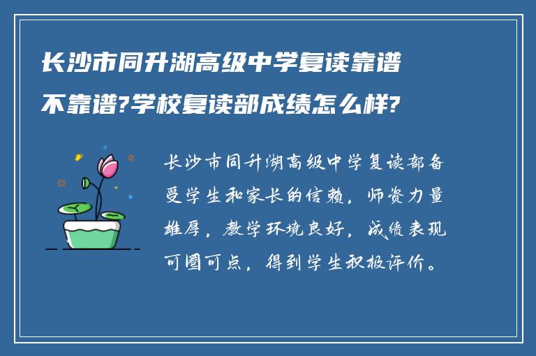 长沙市同升湖高级中学复读靠谱不靠谱?学校复读部成绩怎么样?