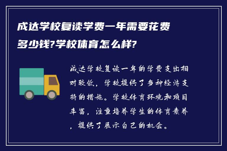 成达学校复读学费一年需要花费多少钱?学校体育怎么样?