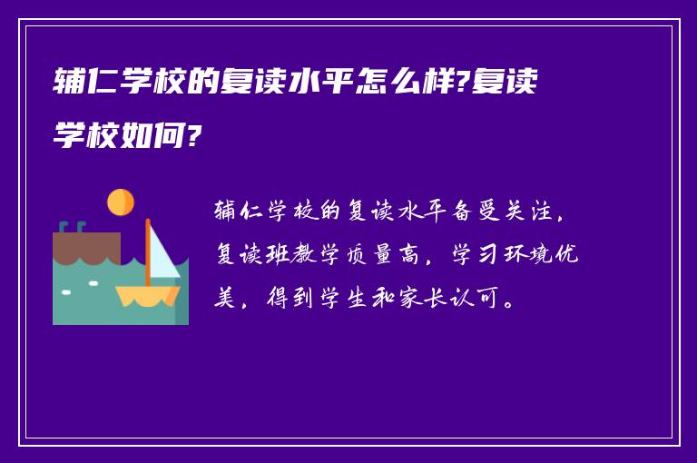 辅仁学校的复读水平怎么样?复读学校如何?