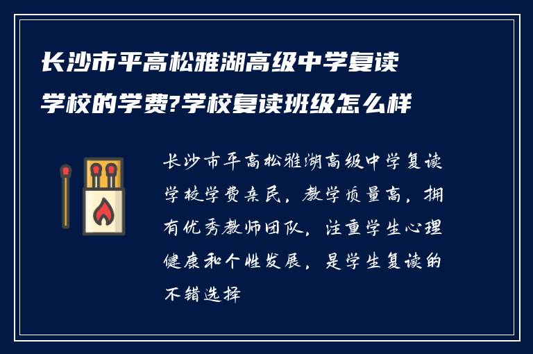 长沙市平高松雅湖高级中学复读学校的学费?学校复读班级怎么样?