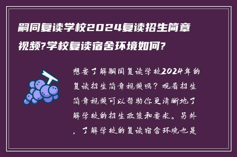 嗣同复读学校2024复读招生简章视频?学校复读宿舍环境如何?