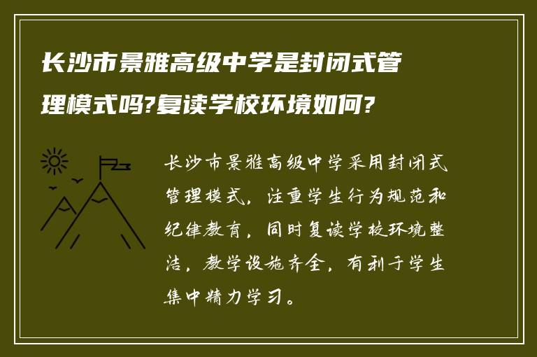 长沙市景雅高级中学是封闭式管理模式吗?复读学校环境如何?