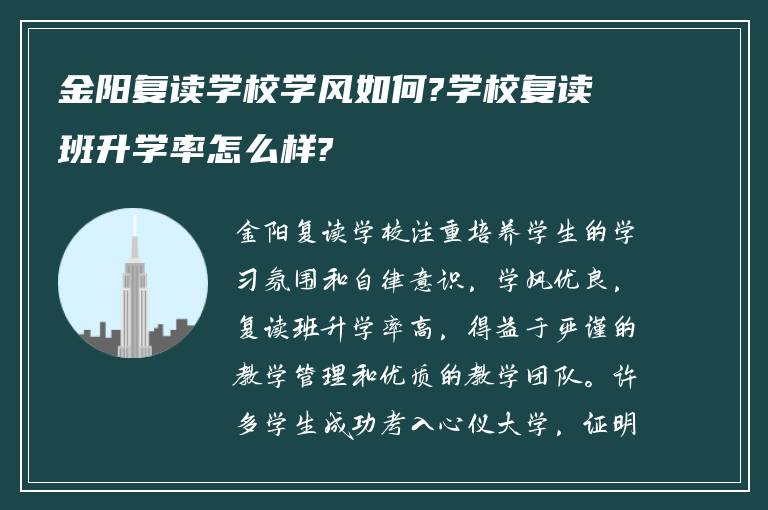 金阳复读学校学风如何?学校复读班升学率怎么样?